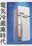 電気冷蔵庫時代 / 丹羽ましら