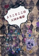 ようこそここは天国か地獄 / ゆゆこ