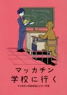 マッカチン学校に行く / あられ