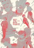 瓦再録 02 / かわら
