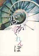 Koi Koi Kakurenbo / Pako