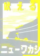 吠えるニューワカシ / 寿甘