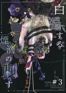 白浊浓烟滴刺眼#3/眼瑙