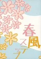 春風ステップ / あおい