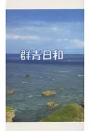 Gunseibiyori / Romitomi