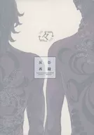 Haiya Rek/Nis-NOMA-RE : NOMA/ Namioka