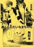 [Livro de distribuição gratuita] Todoroki kun e Dainama chan / Kataikai