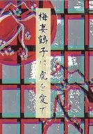 Umetsuma Tsuruko ni Tora wo Aite / Lycopene