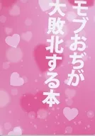 モブおぢが大敗北する本 / おせん