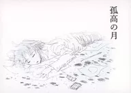 孤高の月 / 天青石
