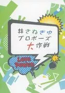 【コピー誌】＃さねぎゆプロポーズ大作戦 / サクヤ