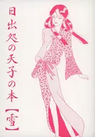 日出處的天子之本【雪】/椎草ヒサギ(椎草楸)