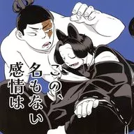 この、名もない感情は / 左狐