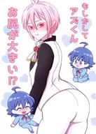 もしかしてアズくんお尻が大きい！？ / なせひ