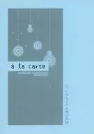 a la carte/煙雨
