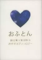 降快晚安Anthology(日式被褥)/藤崎Kanon/Toko