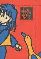 手の中の魔法 メロディフェア・A / 東雲あるふ（ALF．SINONOME）