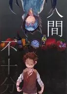 人類不十分/Miushi