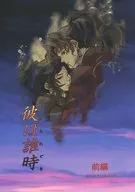 他是谁【前篇】/Kozami