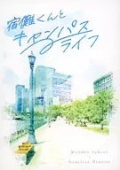 宿儺君和校園生活/Se