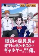 眼鏡の委員長が絶対に落とせないギャルゲーに転生した俺。 / hisu