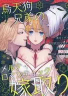 烏天狗兄弟的Merty Romantic新娘/Sebo