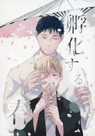 孵化之春/haco