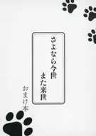 Sayonara Imasemata Kisei Futatsuhon / Tori