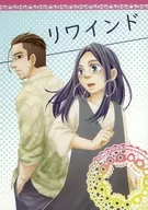 リワインド / おがわ