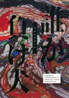 誰が負け犬 / はな