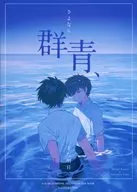さよなら群青、また明日。 / へなちょこ太郎