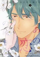 あの恋の続きを 下 / ひな