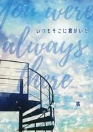 いつもそこに君がいた / 桃