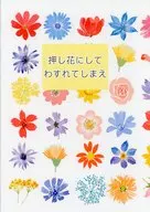 【コピー誌】押し花にして忘れてしまえ / うえき