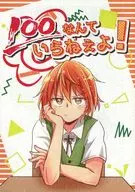 100点なんていらねぇよ！ / 新堂由樹