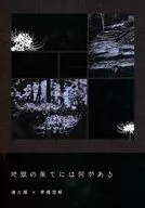 地獄の果てには何がある / 逢賀サク
