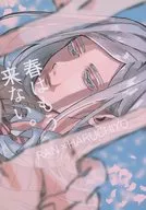 春天不再來了/和慄Nami(waguri narumi)