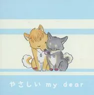 溫柔my dear/AYANO/大海風平浪靜悠