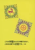 這是一個神聖的王國，而不是帝國的故事。前篇/橘sayoko