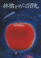 Adventures around Apples / Hako Waterfowl