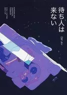 等待的人不来/波涛