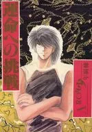对命运的挑战/田泽恵子/叶月司