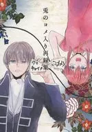 含兔肉的轉載集/ミヤセ鹿子