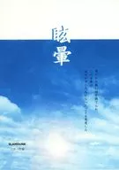 眩暈 / Gramaras R