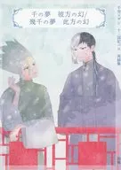【再録本】千の夢 彼方の幻／幾千の夢 此方の幻 / 霜楓