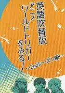 ¡Mira la versión inglesa de Anime World Trigger! - 2 nd Season Edition / Alice Kirizuka