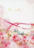 めぐり逢い / まめさん