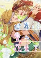 向世界獻上愛之花/Harushion