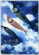 u/古い花 / ともさぶろう