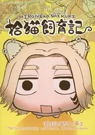 Shuten Neko Hanzoki (Registro de Criação de Gatos)